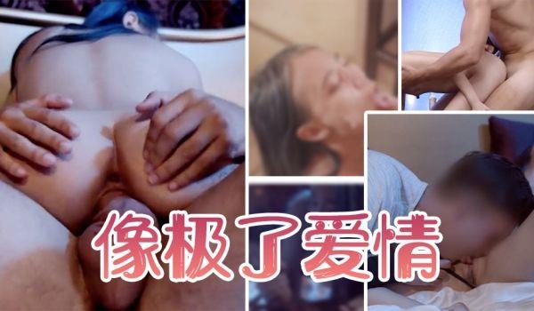 我们的合体像极了爱情的!