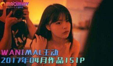 [WANIMAL王动]2017年04月 作品151P 2V