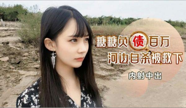 负债百万河边自杀被救下内射中出的!