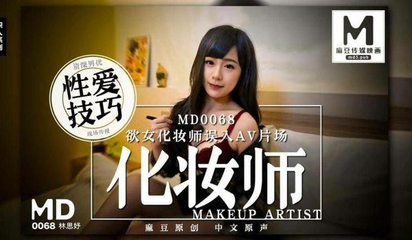 林思妤欲女化妆师误入AV片场