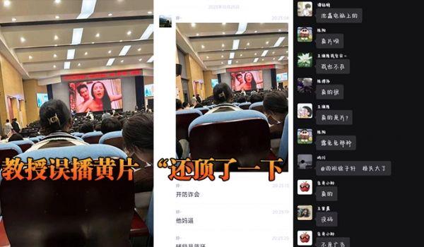教授误播黄片 “还顶了一下，然后嗯啊的一声”
