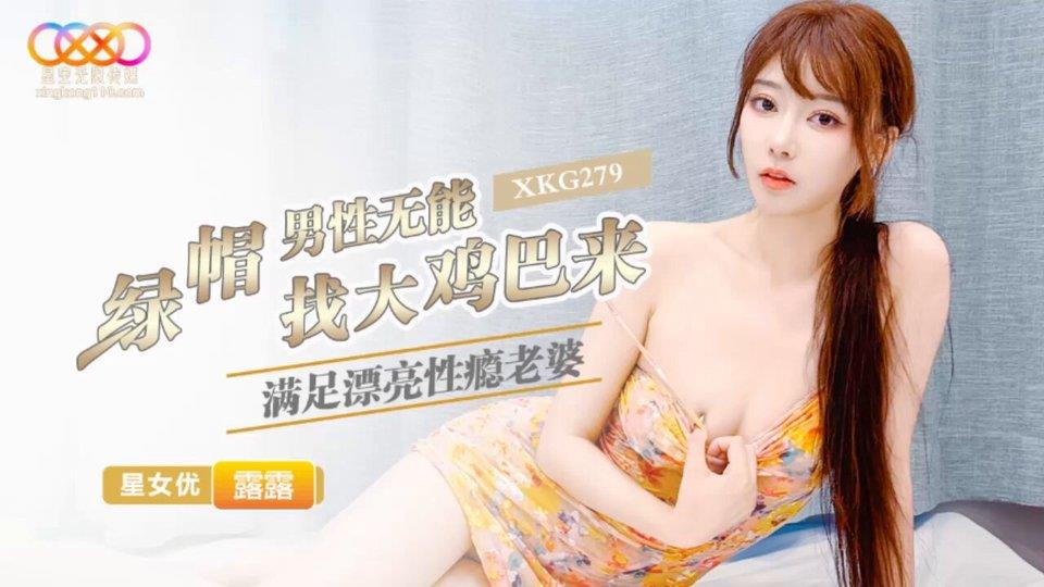 星空无限传媒 绿帽男性无能找大鸡巴来满足漂亮老婆 星空露露[MP4/434.3MB]