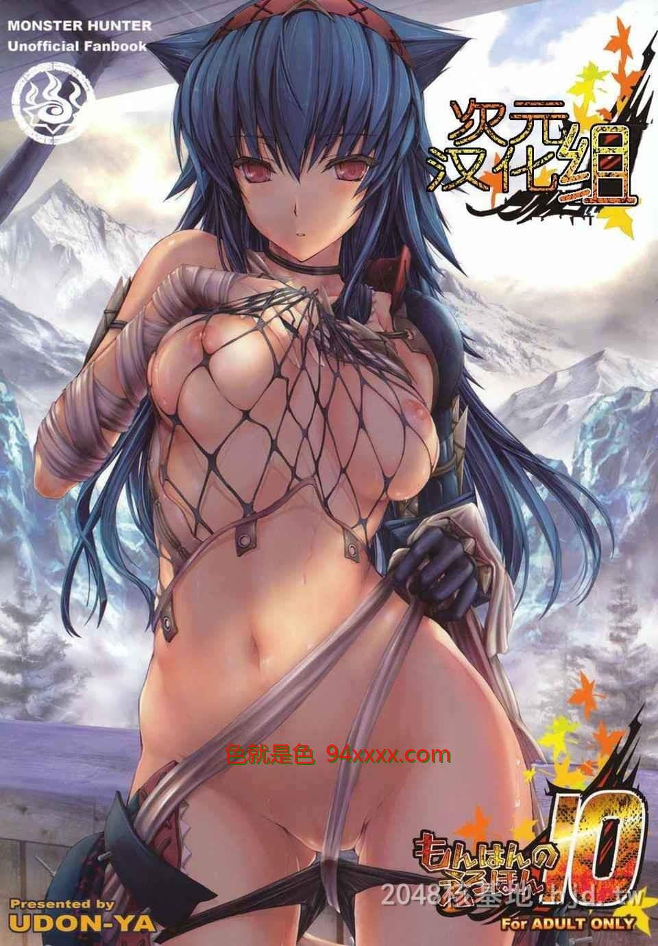 [中文][C79][うどんや[鬼月あるちゅ]]もんはんのえろほん10[モンスターハンター]