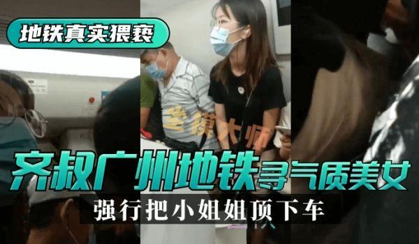 网曝-地铁真实猥亵齐叔再广州地铁站寻找气质美女，强行从墻