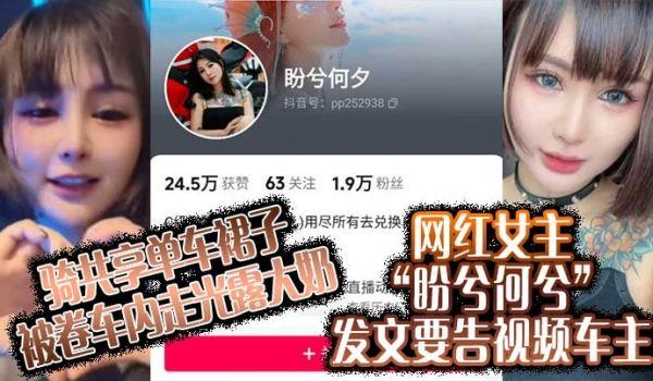 骑共享单车裙子被卷车内走光露大奶，网红女主“盼兮何兮”发文要告视频车主
