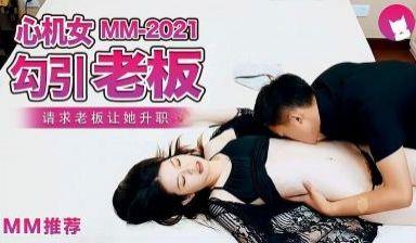 心机女勾引老板