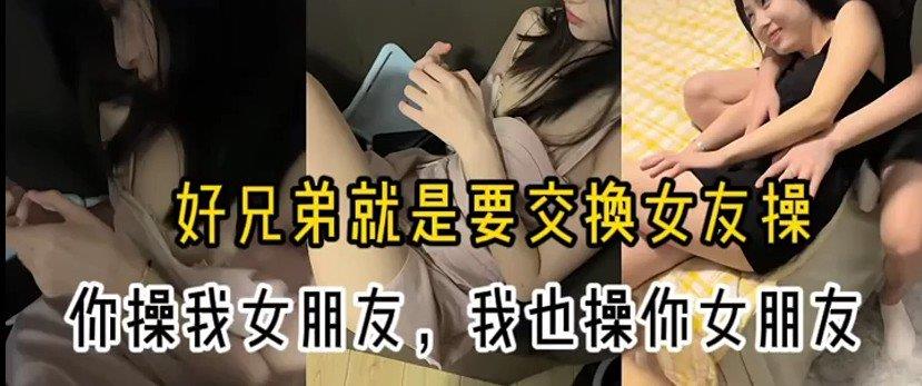 你操我女朋友，我也操你女朋友，好兄弟就是要交换[MP4/475MB]