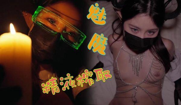 这一期是魅魔姐姐来好好榨取男人的精液了的!