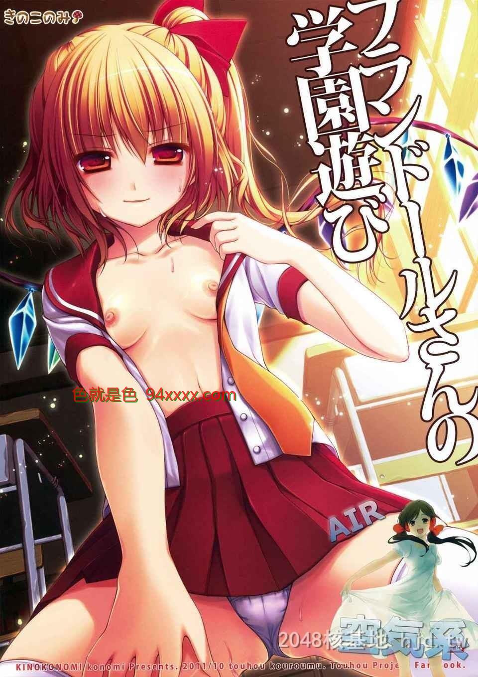 [空气系汉化][红楼梦7][きのこのみ]フランドールさんの学园游び