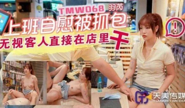 上班主自慰被抓包-羽芮