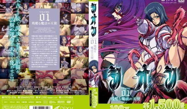 シオン Vol01 残酷な魔法の天使！