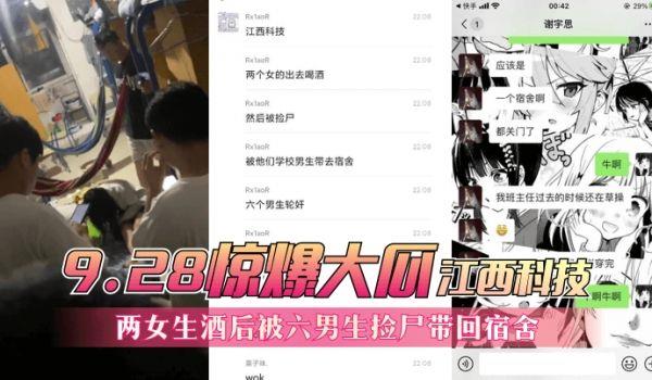 网曝-9.28惊爆大瓜江西科技，两女生酒后被六男生捡尸带