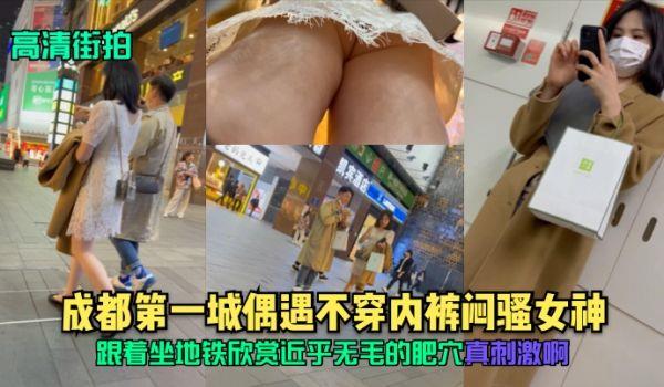 高清街拍成都第一城偶遇不穿内裤闷骚女神，跟着坐地铁欣赏近乎无毛的肥穴，真刺激啊