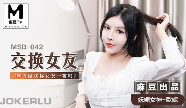 欧妮交换女友_100万能买你女友一夜吗？