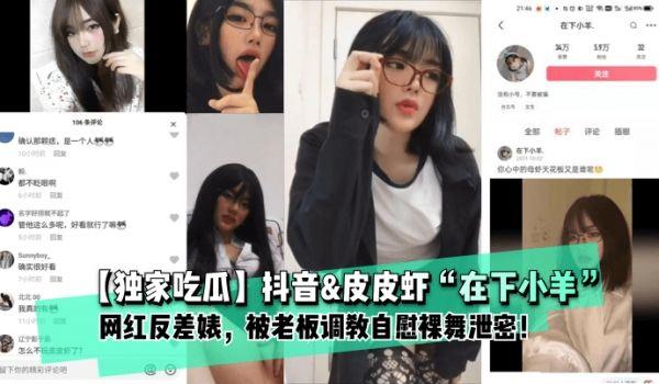网曝-独家吃瓜抖音皮皮虾“在下小羊”网红反差婊