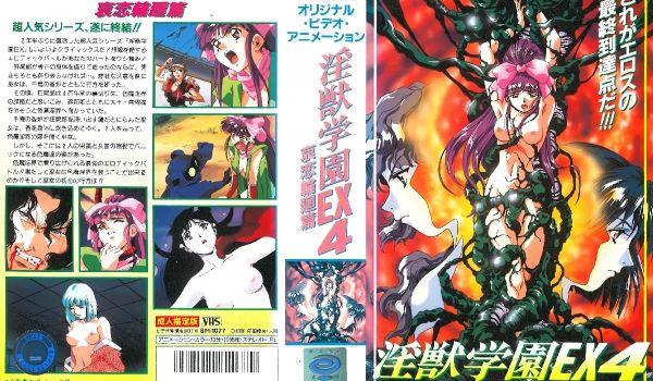 [199611] [ビーム・エンタテインメント] 淫獣学园 La☆BlueGirl EX 04哀恋轮廻篇