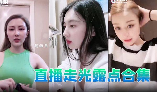 直播走光露点合集