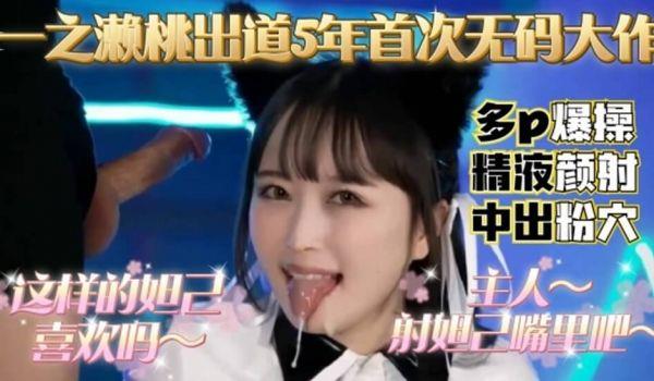 一之濑桃出道5年，首次无码大作，多P爆操精液颜射，中出粉穴的...