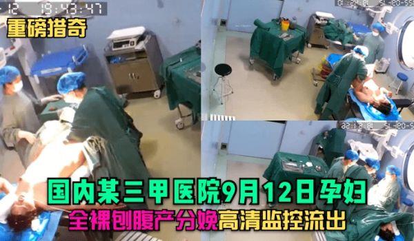 重磅猎奇国内某三甲医院9月12日孕妇全裸刨腹产分娩，高清监控流出