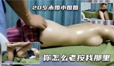 20岁的未婚小姐姐来按摩大叫不可以.