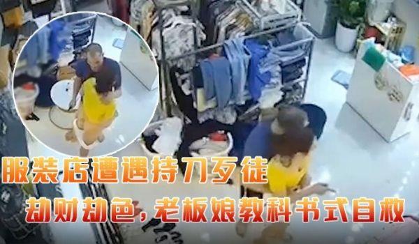 某服装店遭遇持刀歹徒劫财劫色，老板娘教科书式自救