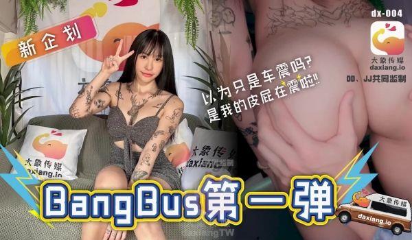 DX-004 大像号第一弹