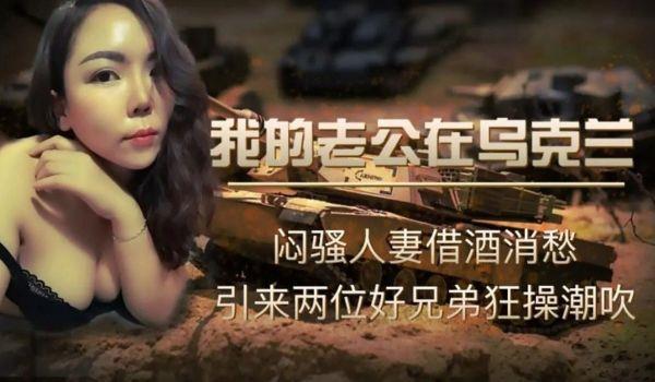 我的老公在乌克兰的!