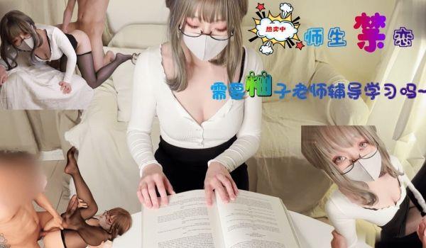 柚子猫-需要柚子老师性爱辅导吗？。