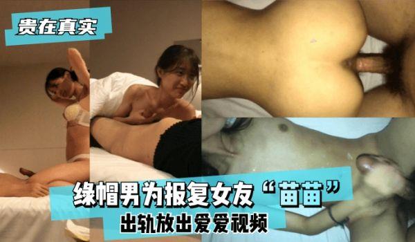 网曝-贵在真实绿帽男为报复女友“苗苗”出轨放出爱爱视频！