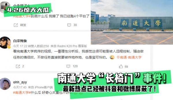 网曝-4.26惊天大瓜南通大学“长椅门”事件！最新热点已