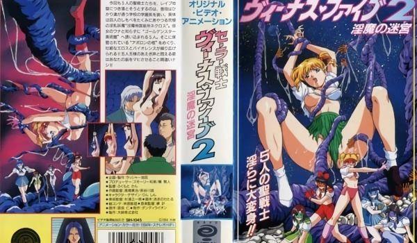 [199412] [大映] セーラー戦士 ヴィーナス♥ファイブ2 ～淫魔の迷宫（アプロディテ）～