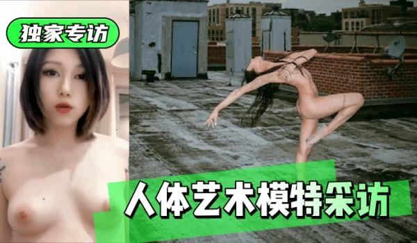 网曝-独家专访人体艺术模特采访