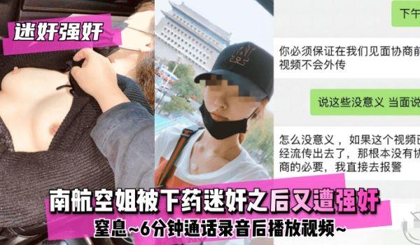 网曝-迷奸强奸南航空姐被下药迷奸之后又遭强奸~窒息~6分钟通话录音后播放视频~