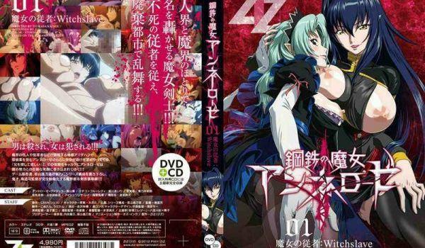 钢鉄の魔女アンネローゼ 01 魔女の従者：Witchslave