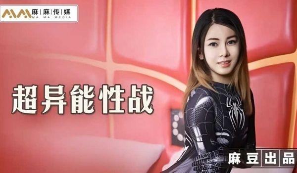 超异能性战蜘蛛女侠的堕落.