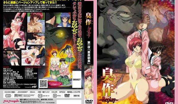 JDXA-56897 臭作 ～Replay～ 第一夜「栗原朝美」 廉価版