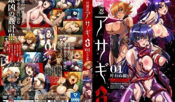対魔忍アサギ 3 ＃01 叶わぬ愿い