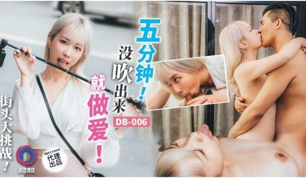 吴文琪街头大挑战！五分钟！没出来就做爱！