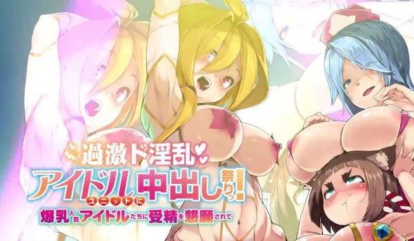 过激超淫乱偶像团体中出祭典！爆乳人妻偶像们