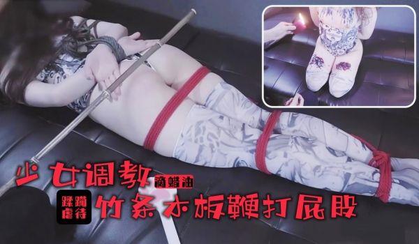 少女的踩躏调教！滚烫蜡油滴满丰乳美腿！竹棍鞭打屁股尖叫连连。