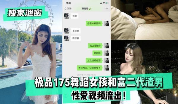 网曝-独家泄密极品175舞蹈女孩和富二代渣男性爱视频流出