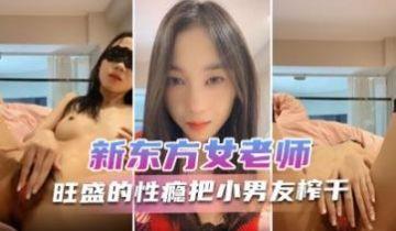新东方女老师 月月嗷 极品小女神，森林浓密，旺盛的性瘾，把小男友榨干，内射抽搐 淫叫不止！