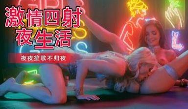 蕾丝边调教倶乐部
