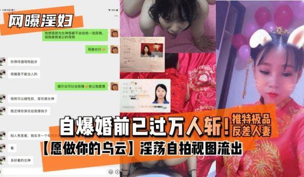 网曝-网曝淫妇自爆婚前已过万人斩！推特极品反差人妻愿做你的乌云淫蕩自拍视图流出