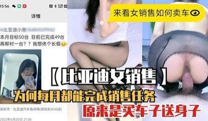网曝门比亚迪女销售为何每月都能完成销售任务