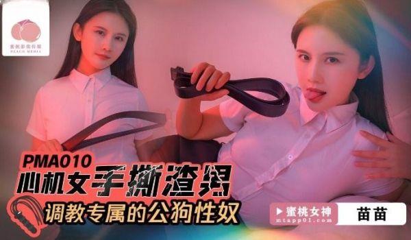 苗苗心机女手撕渣男_调教专属的公狗性奴