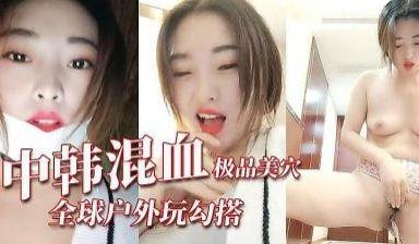 极品中韩混血