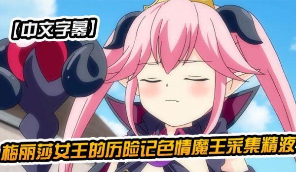 中文字幕梅丽莎女王的历险记色情魔王采集精液