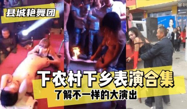 网曝-县城艳舞团了解不一样的大演出”下农村下乡表演合集