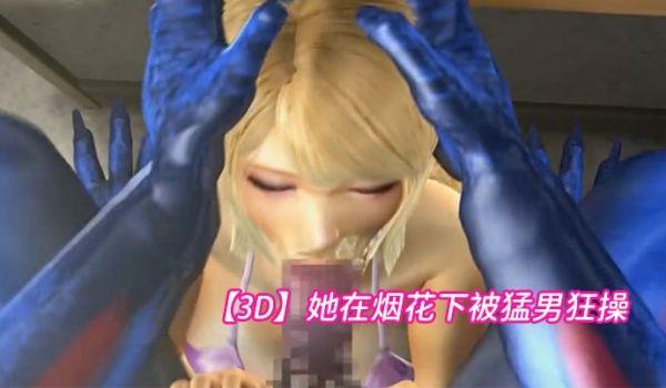 3D她在烟花下被猛男狂操